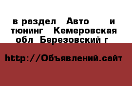  в раздел : Авто » GT и тюнинг . Кемеровская обл.,Березовский г.